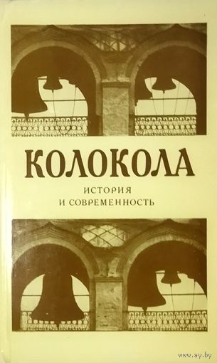 РЕДКОСТЬ! КОЛОКОЛА. История и современность. ОТЛИЧНАЯ РАБОТА АВТОРА!