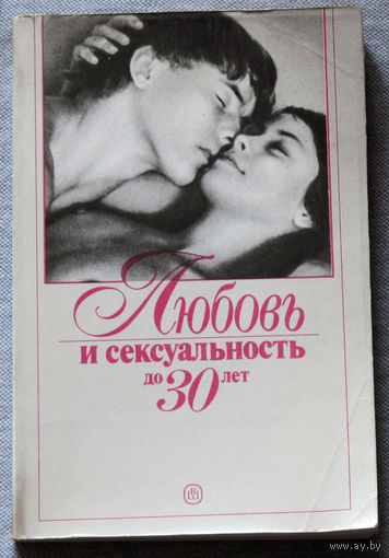 Любовь и сексуальность до 30 лет.