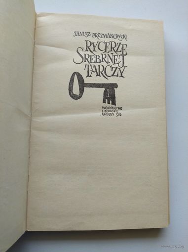 Janusz Przymanowski Rycerze srebrnej tarczy // Книга на польском языке