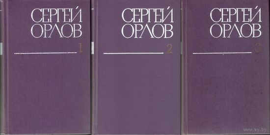 С.Орлов Собрание сочинений в 3 томах