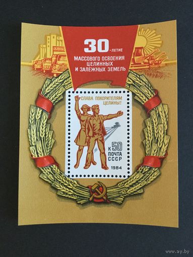 30 лет освоения целины. СССР,1984, блок
