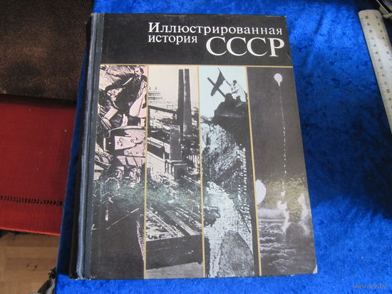 Иллюстрированная история СССР, 1974 г.