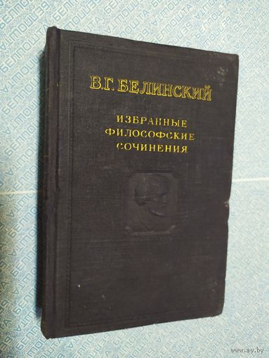 Избранные философские сочинения т-2 В. Г. БЕЛИНСКИЙ\010