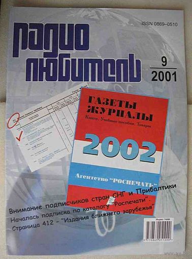 Журнал "Радиолюбитель", No9, 2001 год