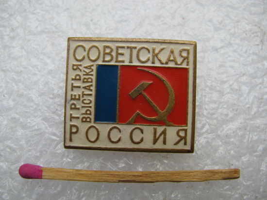 Знак. Третья республиканская художественная выставка "Советская Россия", 29 сентября-20 октября 1967 г. . тяжёлый