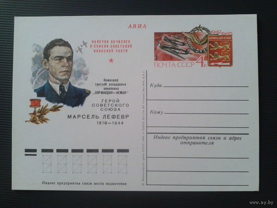 СССР 1980 ПК с ОМ Марсель Лефевр