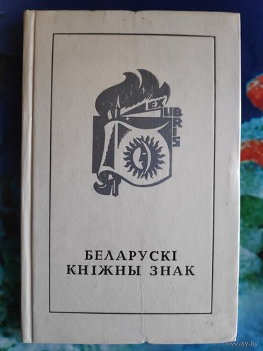 Беларускі кніжны знак.