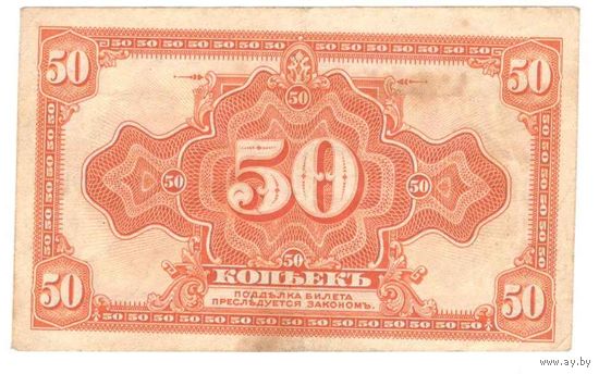 50 коп. 1918 г. Сибирь