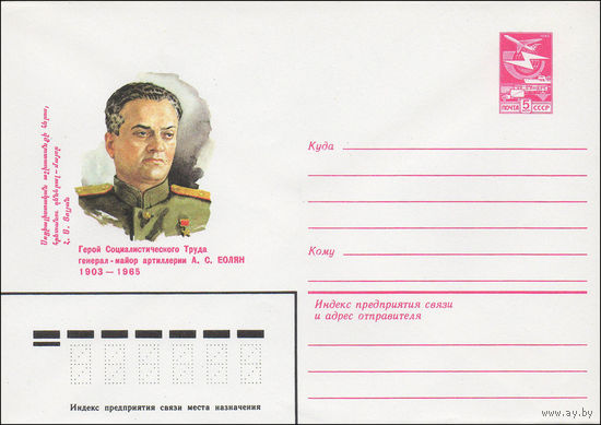 Художественный маркированный конверт СССР N 82-583 (17.11.1982) Герой Социалистического Труда генерал-майор артиллерии А.С. Еолян 1903-1965