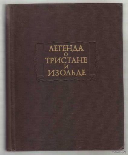 Легенда о Тристане и Изольде. /Серия: Литературные памятники  1976г.