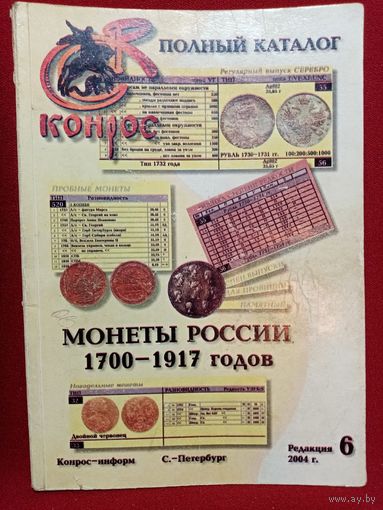 С рубля, без мц. полный каталог монет "Конрос" 2004г. 28.5х20см.