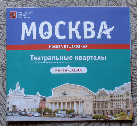 История путешествий: Москва. Театральные кварталы. карта-схема.