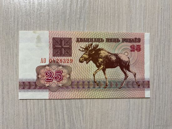 Беларусь, 25 рублей "Лось" (образца 1992 года) АО