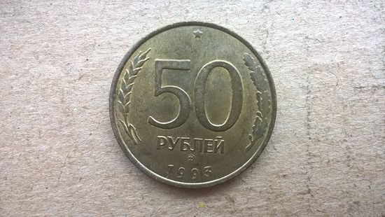 Россия 50 рублей, 1993"ММД" (не магнетик) .(D-32)