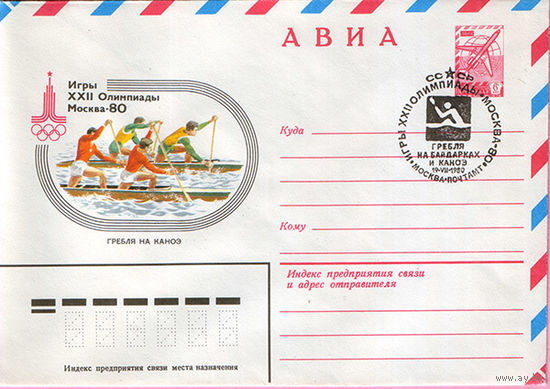Игры XXII Олимпиады. Москва 1980 (Спецгашение)