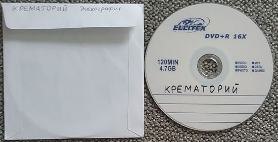 DVD MP3 дискография КРЕМАТОРИЙ - 1 DVD