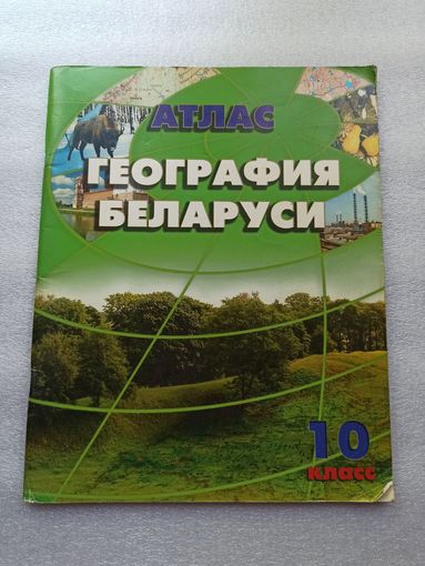 Атлас. География Беларуси.