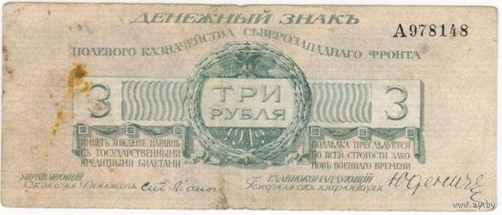 3 рубля 1919 Юденич.