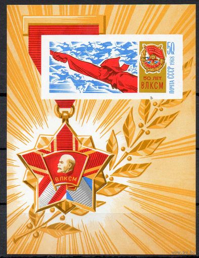 50 лет ВЛКСМ СССР 1968 год (3660) 1 блок
