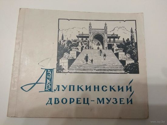Алупкинский дворец-музей. Путеводитель, альбом. 1961