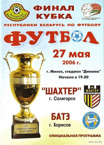 2006 Шахтер - БАТЭ (финал кубка РБ)