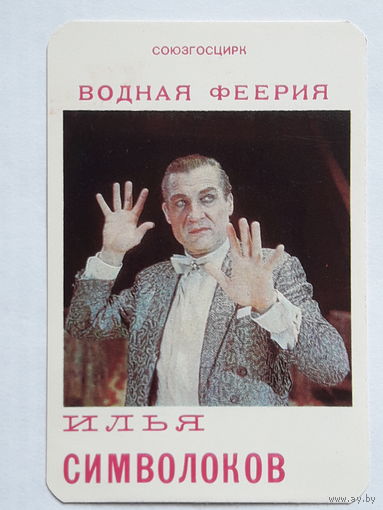 Календарь "Водная феерия", Илья Символоков, Союзгосцирк, 1977 год.