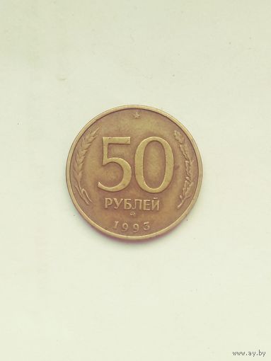50 рублей.лмд.1993г.россия.не магнит.1
