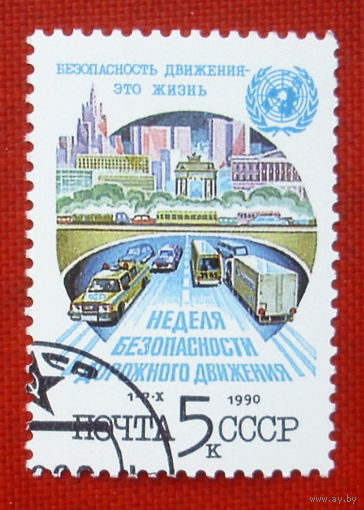 СССР. Неделя безопасности дорожного движения. ( 1 марка ) 1990 года. 2-5.