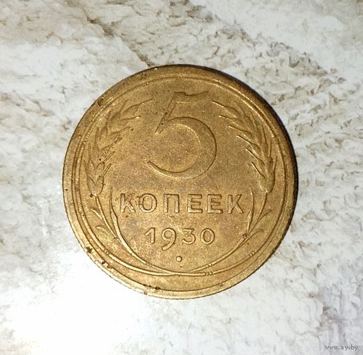 5 копеек 1930 года СССР. Красивая монета! Родная патина!