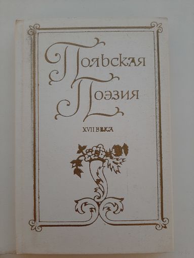 Польская поэзия XVII века