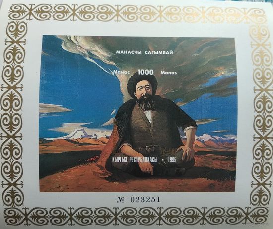 Киргизия (БЕЗ ПЕРФОРАЦИИ) 1995 1000-летие Киргизской эпической поэмы " Манас" Блок С-М-8-2