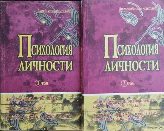 Психология личности 2 тома (комплект)