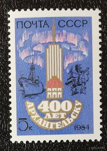 Архангельск (СССР 1984) чист