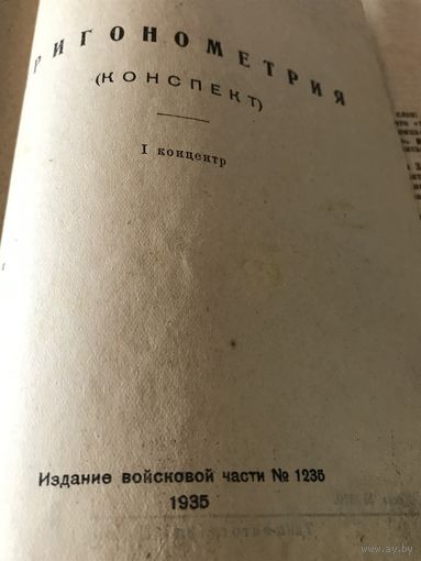 Тригонометрия.1935г.изд.РККА.