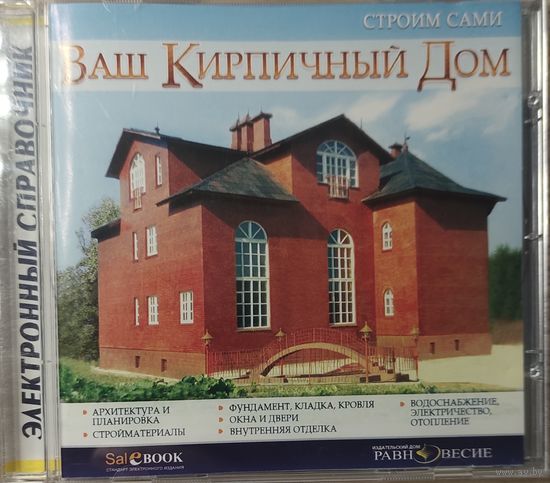 Кирпичный дом. Электронный справочник. CD-диск