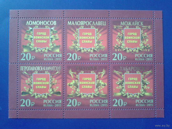 Россия 2015 Города воинской славы блок Mi-15,0 евро