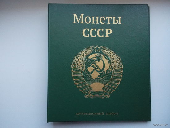 Альбом для монет СССР регулярного выпуска 1961-91 г.г.