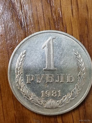1 рубль 1981г. М.звезда