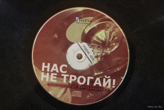 Запрещённые Барабанщики – Нас Не Трогай (2008, CD)