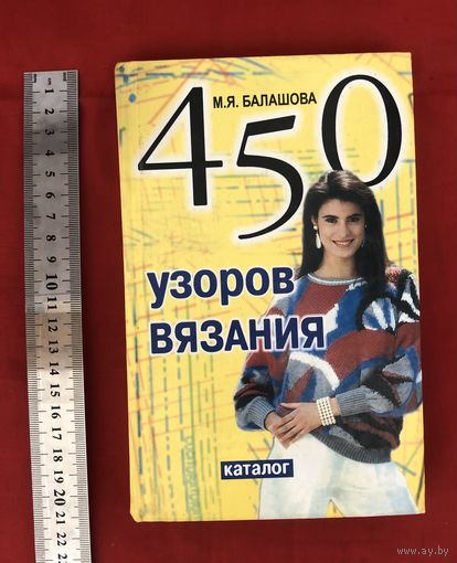 450 узоров вязания М. Я. Балашова
