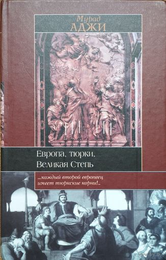 Мурад Аджи "Европа, тюрки, Великая Степь" серия "Историческая Библиотека"