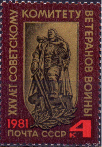 Марка СССР 1981 год. 25-летие Советского комитета ветеранов войны. Полная серия из 1 марки. 5229.