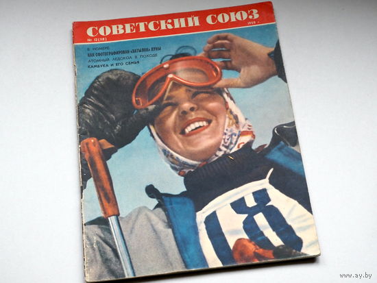 Журнал "Советский Союз". 1959г. Номер 12.