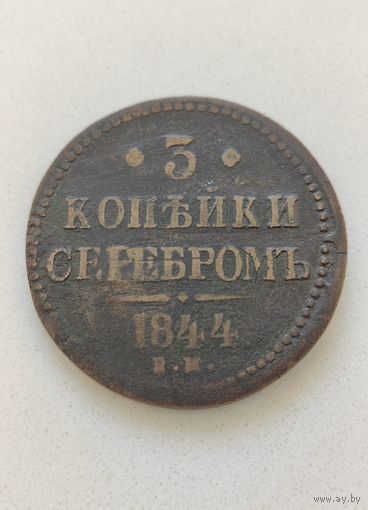 3 копейки 1844 г. 1 рубля
