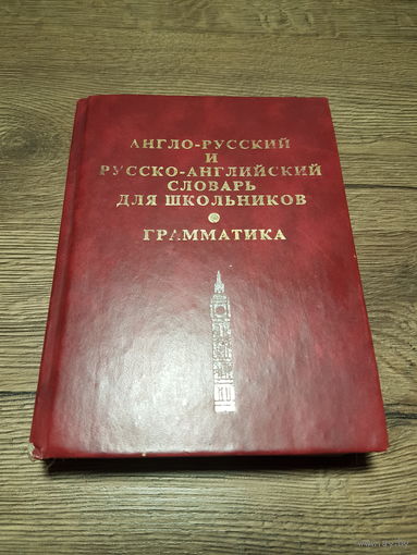 Англо-русский и Русско-английский словарь для школьников, грамматика