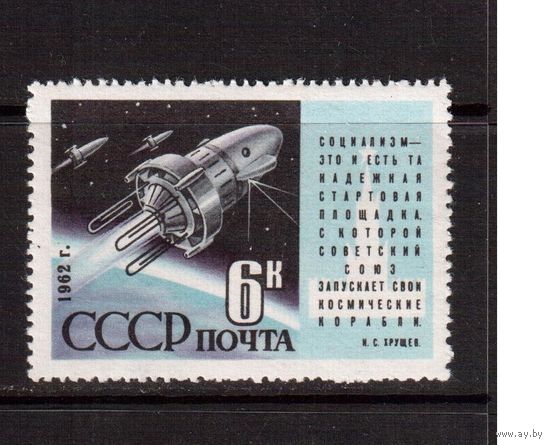 СССР-1962, (Заг.2591)  ** , Космос