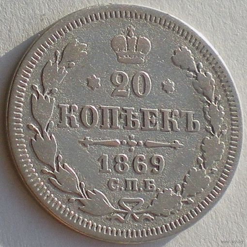Россия, 20 копеек 1869 года, СПБ HI