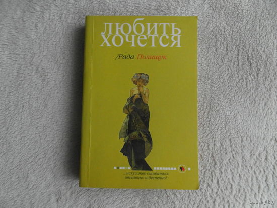 Полищук Рада. Любить хочется. Екатеринбург У-Фактория 2002 г. Первое издание.