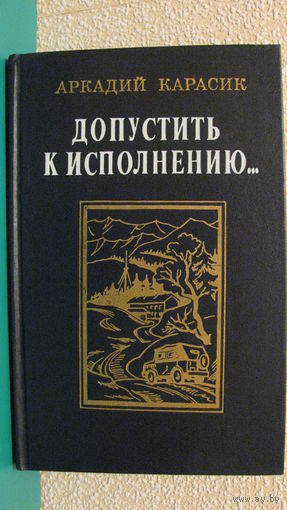 Карасик А.Ю. "Допустить к исполнению", 1987г.