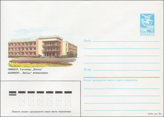 Художественный маркированный конверт СССР N 87-240 (23.04.1987) Чимкент. Гостиница "Восход"